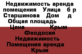 Недвижимость аренда помещения › Улица ­ б-р Старшинова › Дом ­ 8д › Общая площадь ­ 56 › Цена ­ 50 000 - Крым, Феодосия Недвижимость » Помещения аренда   . Крым